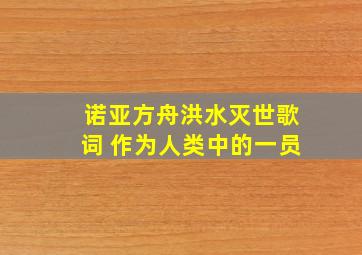 诺亚方舟洪水灭世歌词 作为人类中的一员